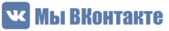 Мы ВКонтакте