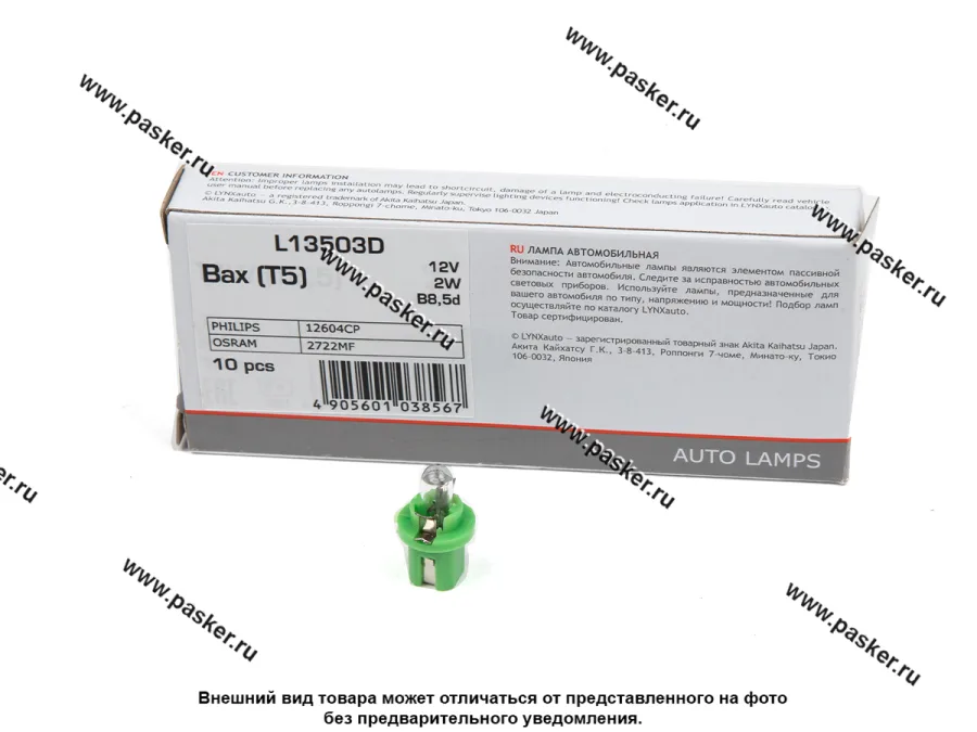 Лампа 12V2W T5 B8.5d LYNXauto L13503D [упаковка 10 шт.]