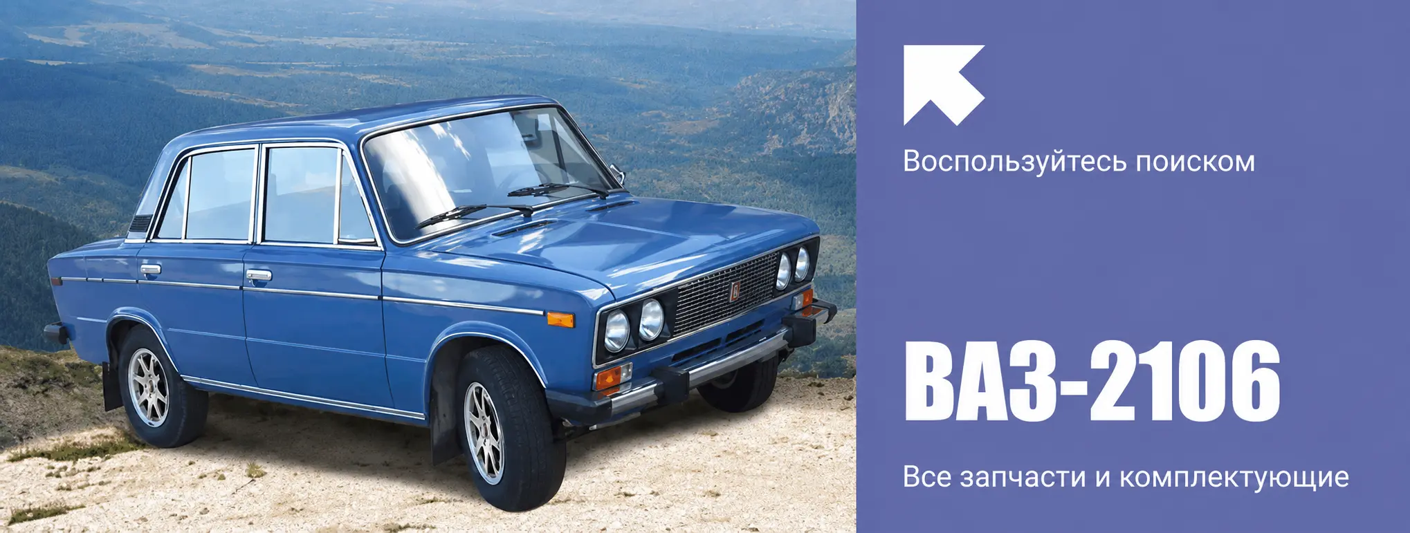 ВАЗ 2106