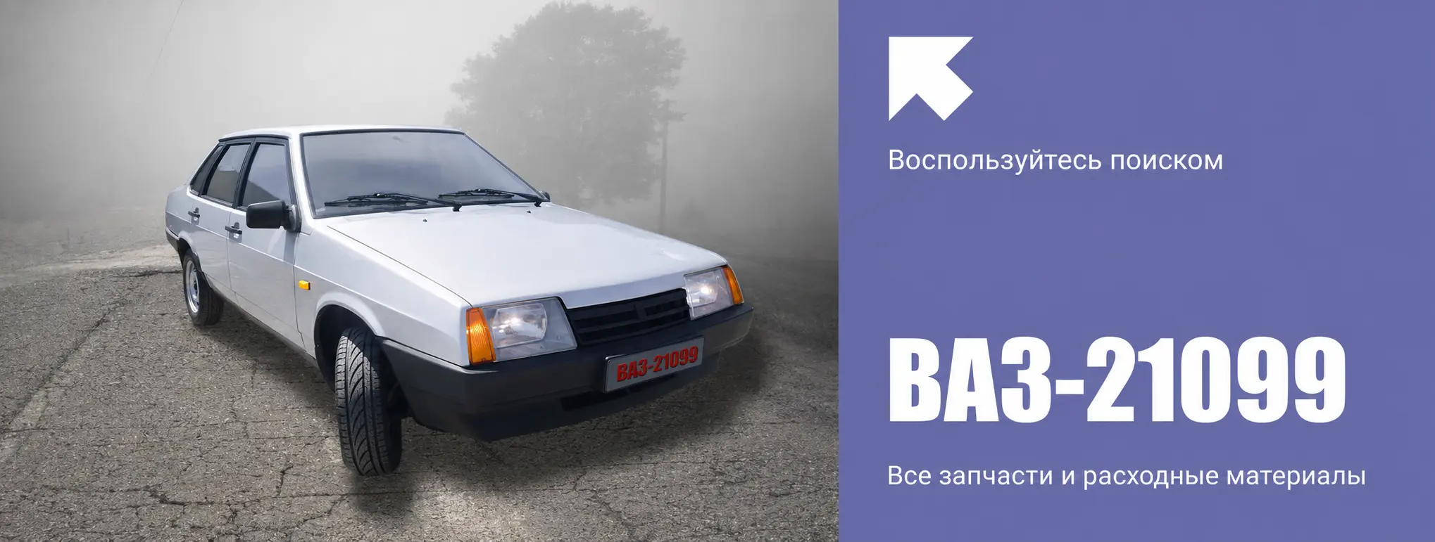 ВАЗ 21099