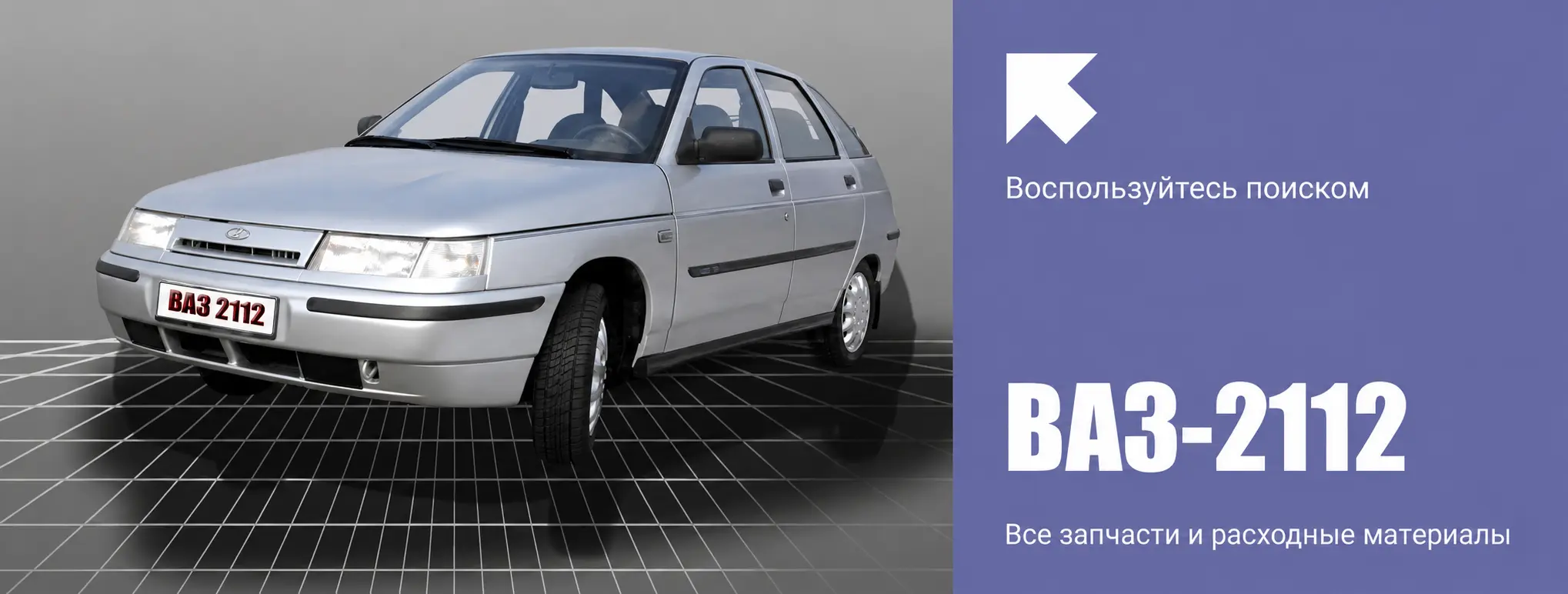 ВАЗ 2112