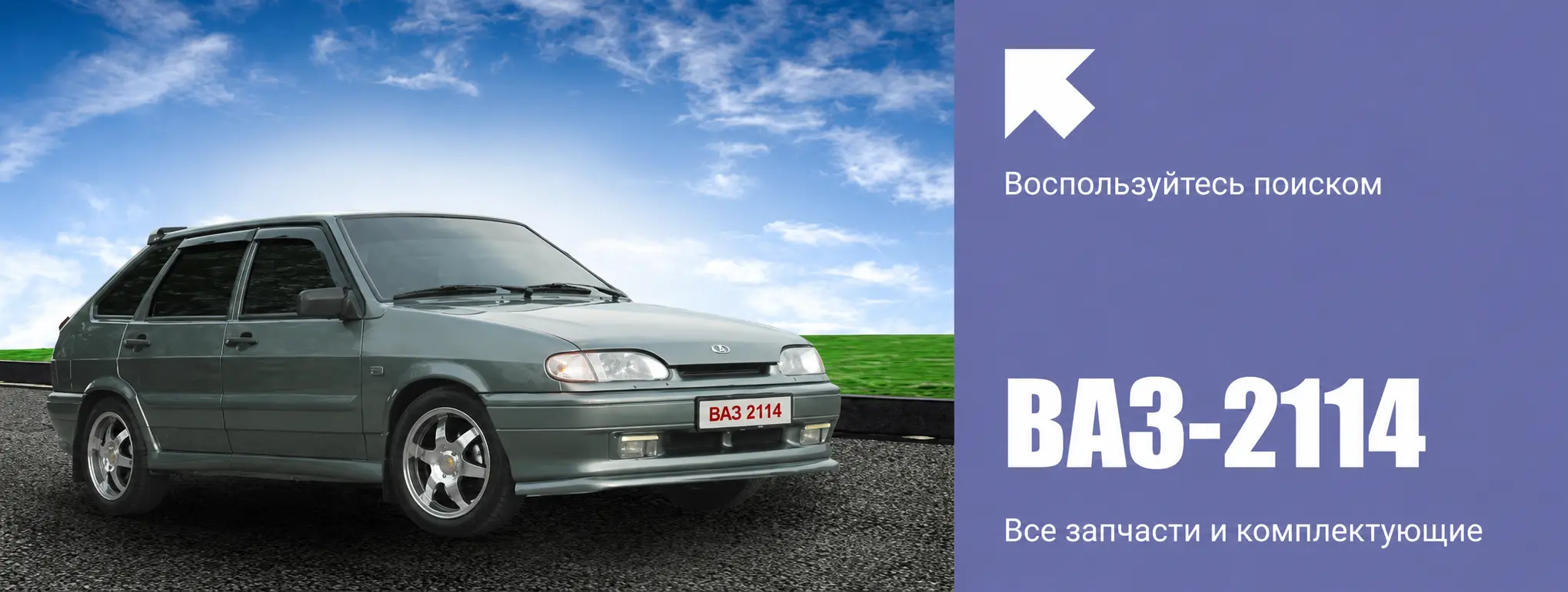ВАЗ 2114