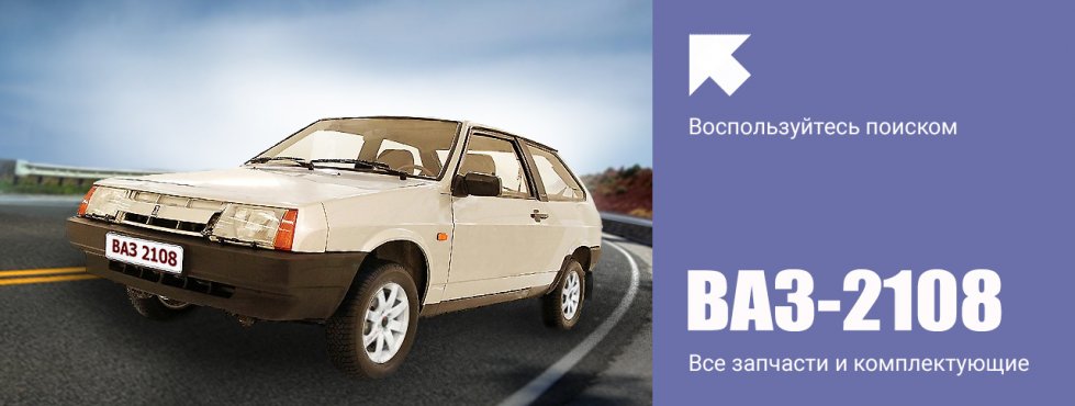 ВАЗ 2108